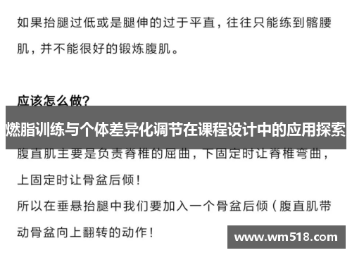 燃脂训练与个体差异化调节在课程设计中的应用探索