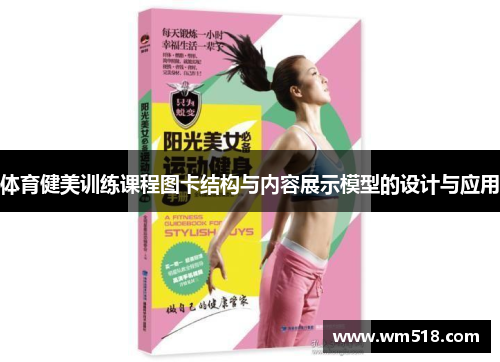 体育健美训练课程图卡结构与内容展示模型的设计与应用
