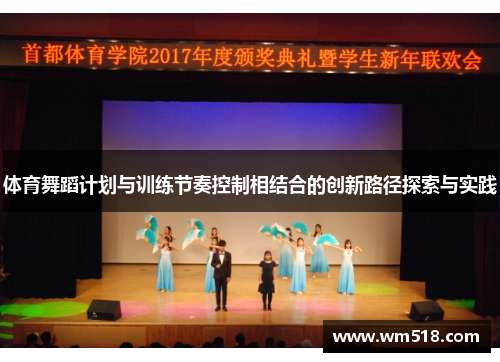 体育舞蹈计划与训练节奏控制相结合的创新路径探索与实践