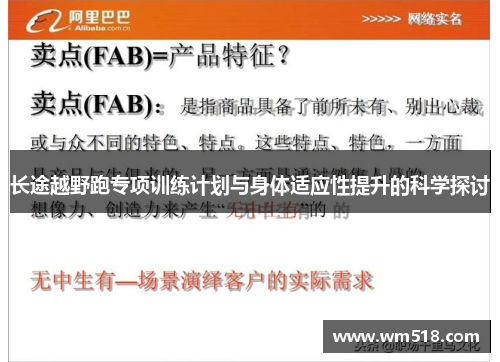 长途越野跑专项训练计划与身体适应性提升的科学探讨