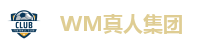 WM真人集团